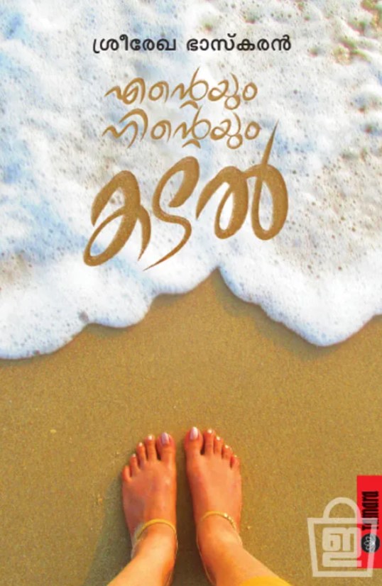 Enteyum Ninteyum Kadal | Malayalam